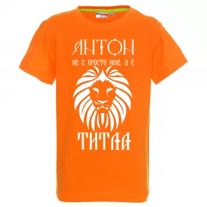 Тениска с надпис - Антон е титла