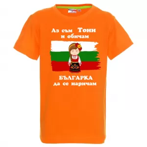 Тениска снадпис- Аз обичам българка да се наричам