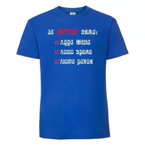 Тениска с надпис - За Антон няма