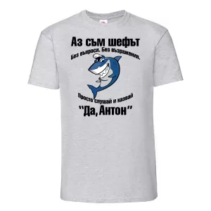 Тениска с надпис  -Аз съм шефът