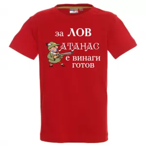 Тениска с надпис - За лов Атанас е винаги готов