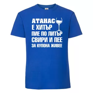 Тениска с надпис - Атанас за купона живее
