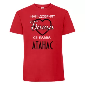 Тениска с надпис - Най-добрия баща
