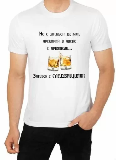 Мъжка тениска със забавни мотиви