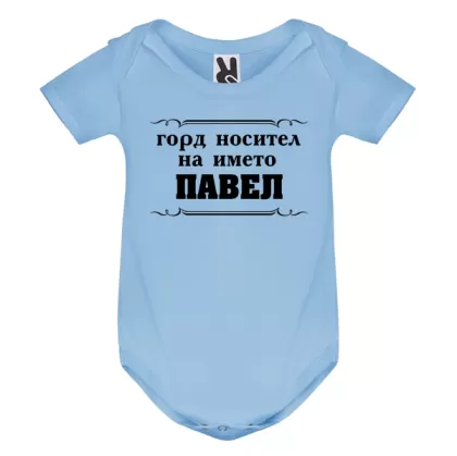 Цветно бебешко боди- Горд носител на името Павел