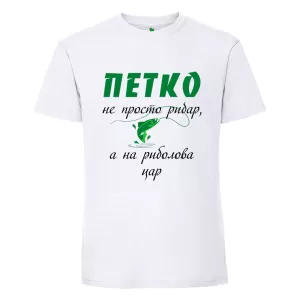 Бяла мъжка тениска- Петко е на риболова цар