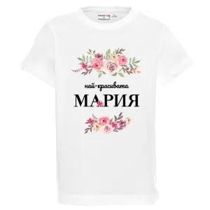 Бяла детска тениска- Най- красивата Мария