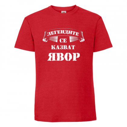 "Легендите се казват Явор"