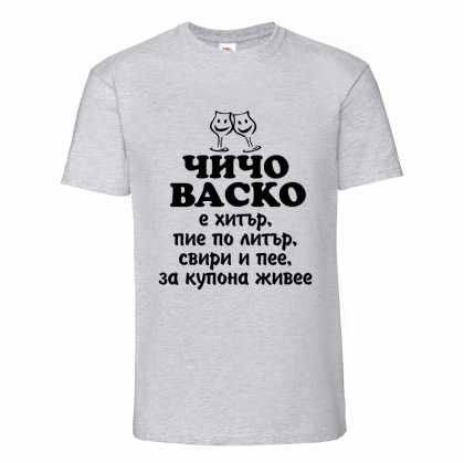 Тениска - Чичо Васко е хитър
