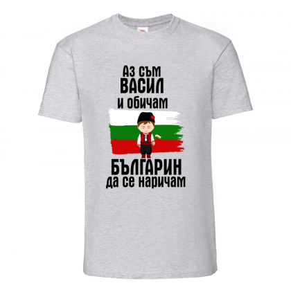 Тениска с надпис Аз съм Васил и обичам българин да се наричам