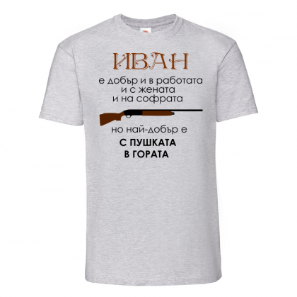 Тениска с надпис  - Иван е най-добър с пушката