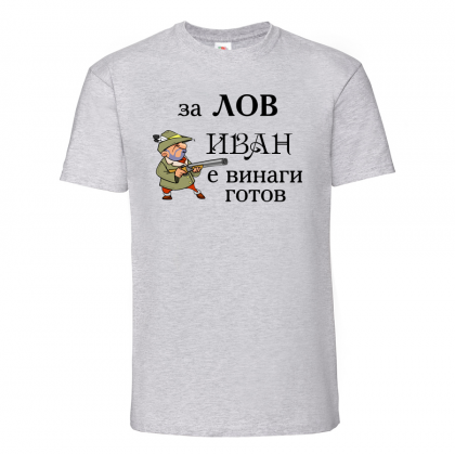 Тениска с надпис - За лов Иван е винаги готов