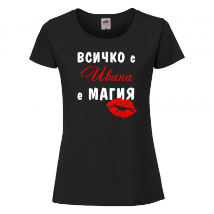 Тениска с надпис - Всичко с Ивана е магия 