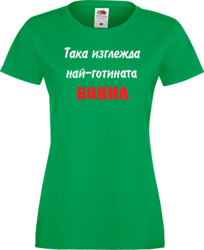 Тениска с надпис - Най-готината Бояна