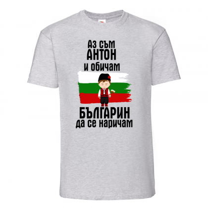 Тениска с надпис - Аз обичам българин да се наричам