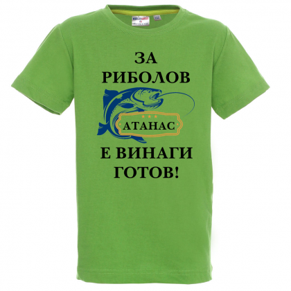 Тениска с надпис-За риболов винаги готов