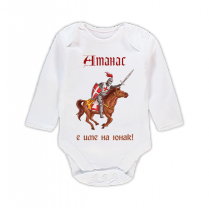 Бебешко боди с надпис - Атанас е име на герой