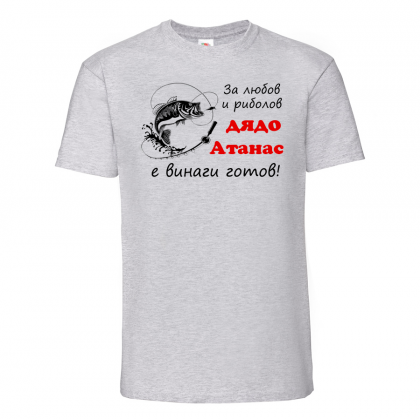 Тениска с надпис - Дядо Атанас - рибар 