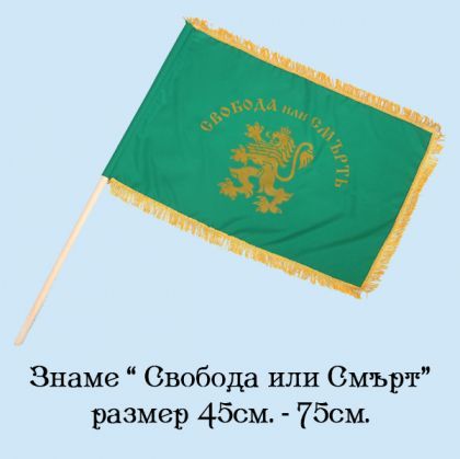 Знаме " Свобода или Смърт" -45-75 см. с ресни.