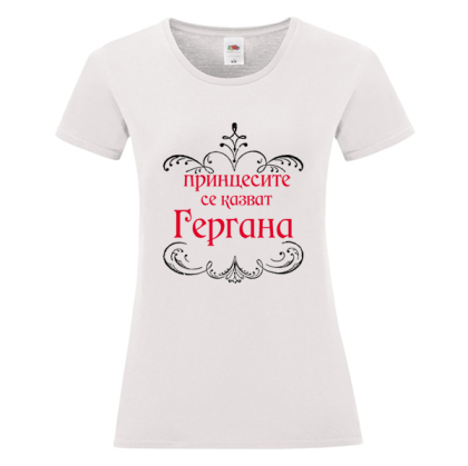 Бяла дамска тениска - Принцесите се казват Гергана