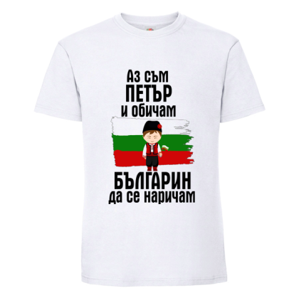 Бяла мъжка тениска- Петър- българин