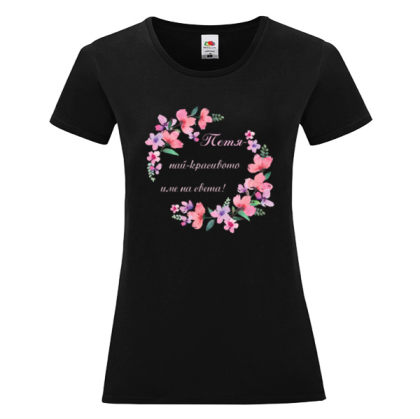Черна дамска тениска- Петя, най- красивото име на света