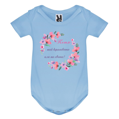 Цветно бебешко боди- Петя- най- красивото име на света
