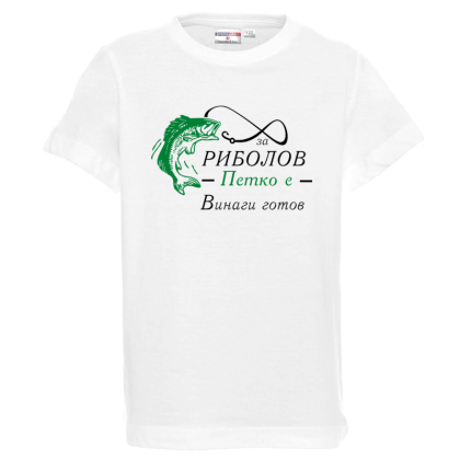 Бяла детска тениска- За риболов Петко е винаги готов