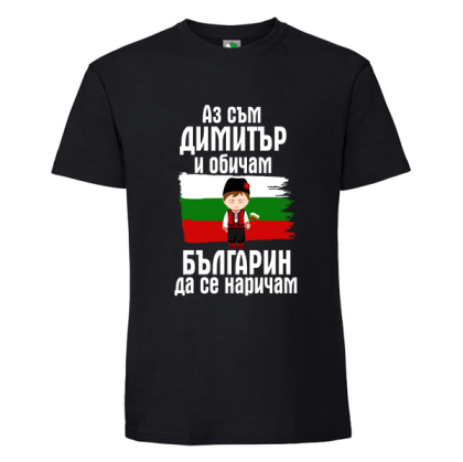 Черна мъжка тениска- Димитър- Българин