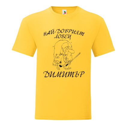 Цветна мъжка тениска- Най- даобрият ловец Димитър