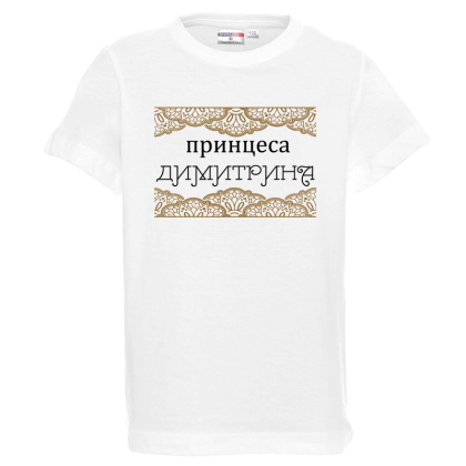 Бяла детска тениска- Принцеса Димитрина