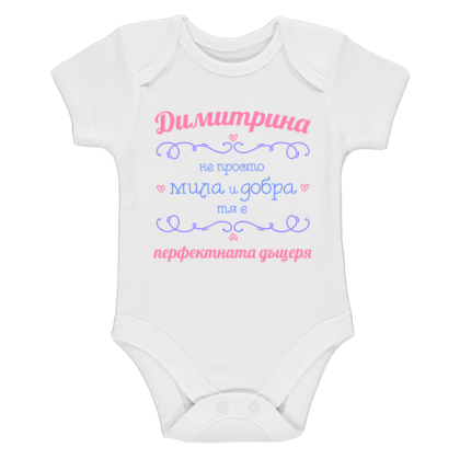 Бяло бебешко боди- Димитрина- перфектната дъщеря
