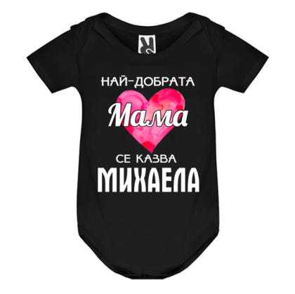 Цветно бебешко боди- Най- добрата мама се казва Михаела