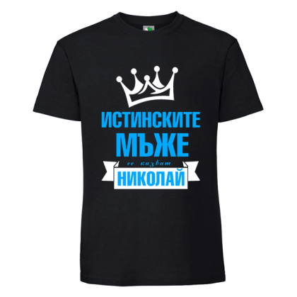Черна мъжка тениска- Истинските мъже се казват Николай