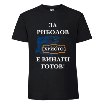 Черна мъжка тениска- За риболов Христо е винаги готов