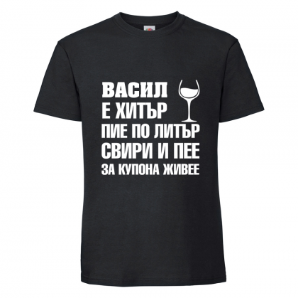 Тениска с надпис Васил за купона живее