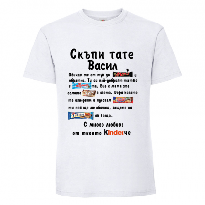Тениска с надпис Скъпи тате Васил