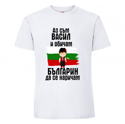 Тениска с надпис Аз съм Васил и обичам българин да се наричам