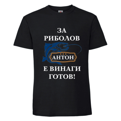 Черна мъжка тениска - Антон за риболов е винаги готов