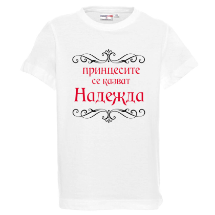 Бяла детска тениска- Принцесите се казват Надежда