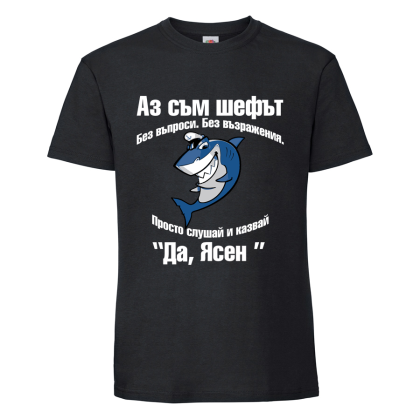 "Аз съм шефът!"