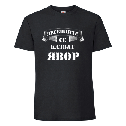 "Легендите се казват Явор"