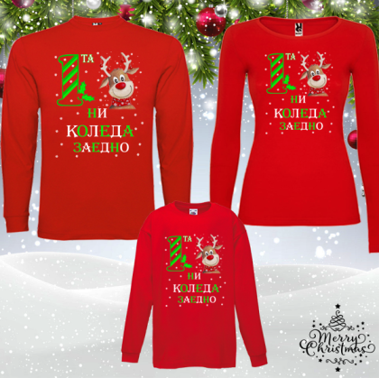 Коледен комплект- Първата ни Коледа заедно