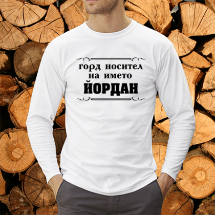 Горд носител на името Йордан