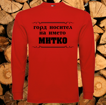 Горд носител на името Митко