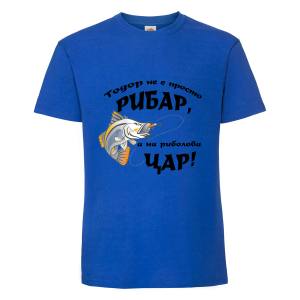 Тениска "Тодор не е просто рибар"