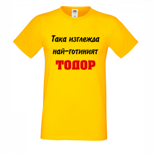 Тениска "Най-готиният Тодор"