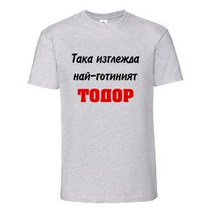 Тениска "Най-готиният Тодор"