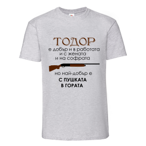 Тениска "Тодор е най-добър.."