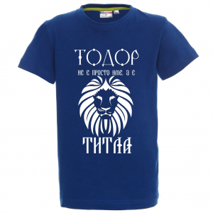 Тениска "Тодор не е име, а титла"